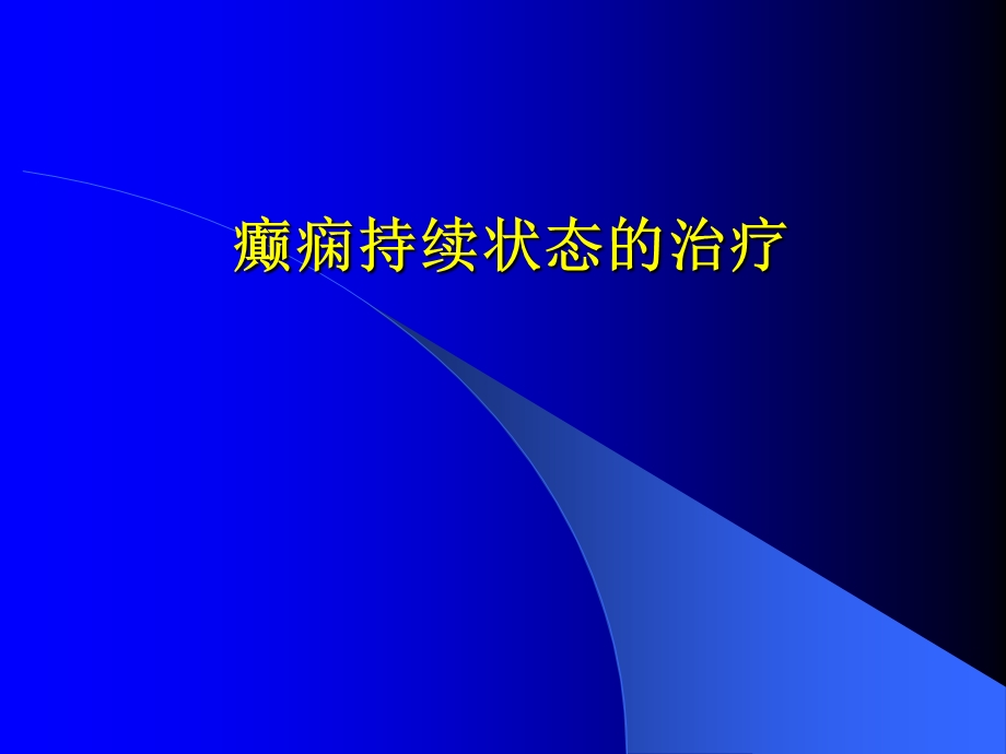 癫痫持续状态的治疗.ppt_第1页