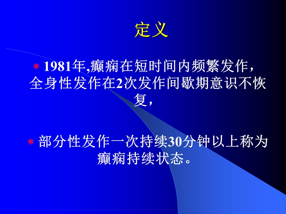 癫痫持续状态的治疗.ppt_第3页