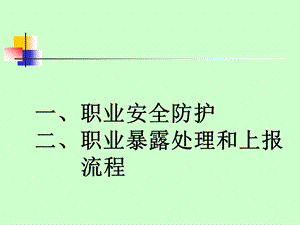 职业安全防护和职业暴露处置.ppt