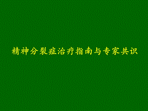 精神分裂症治疗指南与专家共识解读.ppt