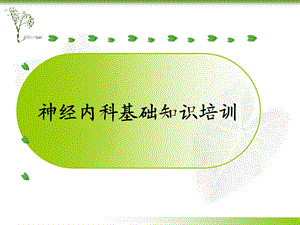 神经内科基础知识.ppt