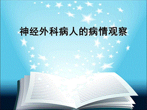 神经外科的病情观察.ppt