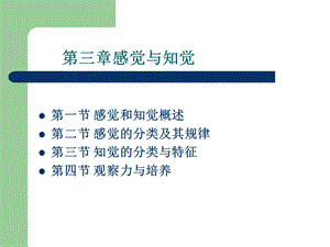 第三章感觉与知觉.ppt.ppt