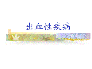 出血性疾病1.ppt