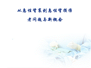 【经典】从急性肾衰到急性肾损伤老问题与新概念.ppt