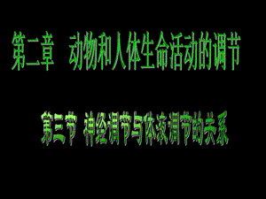 神经调节与体液调节的关系.ppt