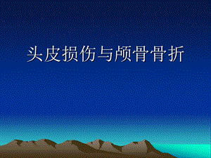 头皮损伤与颅骨骨.ppt