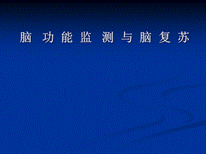 脑功能监测.ppt
