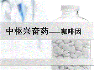 中枢兴奋药咖啡因.ppt