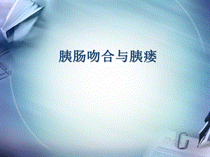 胰肠吻合与胰瘘.ppt