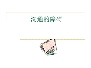 第三章沟通的障碍.ppt.ppt