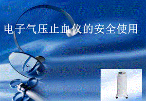 电子气压止血仪的安全使用（精品PPT） .ppt