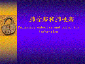 肺栓塞和肺梗塞.ppt.ppt