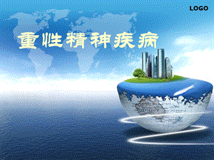 重性精神障碍.ppt