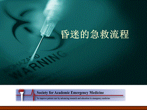 医院昏迷急救流程.ppt
