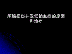 颅脑损伤并发低钠血症的原因和治疗.ppt