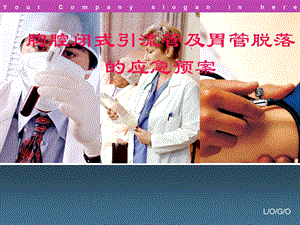 引流管脱出应急议案1(ppt).ppt