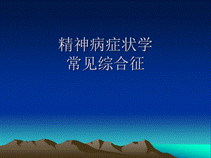 精神病症状学常见综合征..ppt