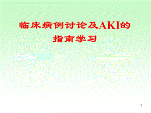 病例讨论及急性肾损伤的指南学习.ppt