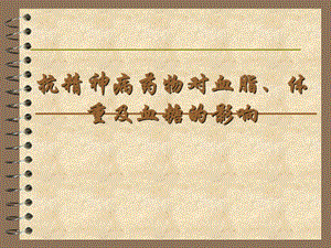 抗精神病药物对血脂、体重及血糖的影响.ppt