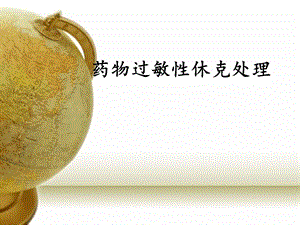 药物过敏性休克处理.ppt