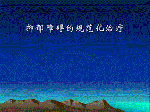 抑郁障碍规范化治(刘铁桥版).ppt