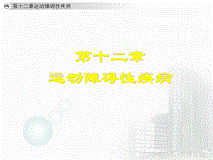 运动障碍性疾病1.ppt