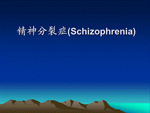 精神病学之精神分裂.ppt