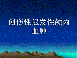 创伤性迟发性颅内血肿.ppt