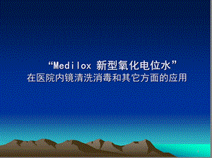 Medilox新型氧化电位水.ppt