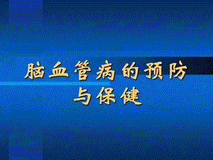脑血管病患者健康教育.ppt