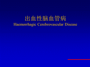 出血性脑血管病.ppt