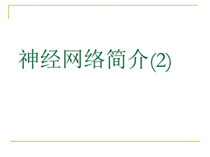 数学建模神经网络.ppt