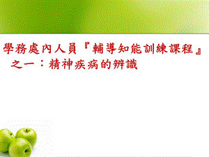 精神疾病的辨识.ppt