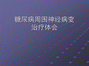 糖尿病周围神经病变治疗体会.ppt