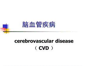 脑血管疾病.ppt.ppt