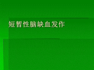 短暂性脑缺血发作.ppt