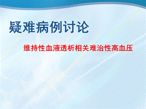 疑难病例讨论2.ppt.ppt