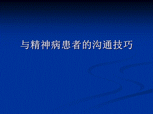 与精神病患者的沟通技巧.ppt