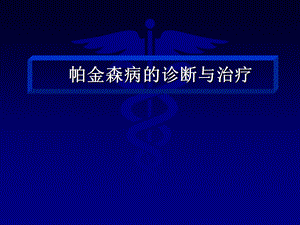 帕金森病诊断与治疗北京协和医院神经科.ppt