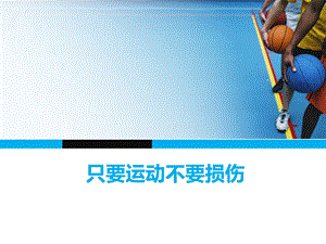 只要运动不要损伤保护自己精美动态ppt作品.ppt