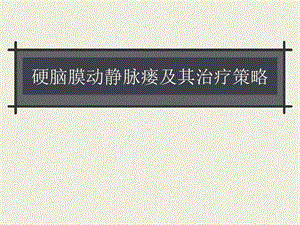 【毕业论文】硬脑膜动静脉瘘及其治疗策略.ppt
