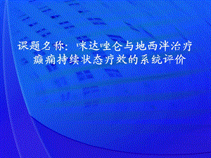 咪达唑仑与地西泮治疗癫痫持续状态疗效的系统评价论文答辩.ppt
