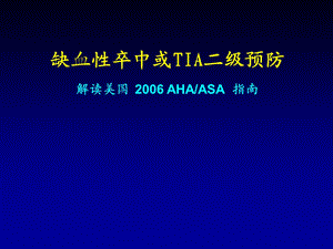 医院缺血性卒中二级预防指南.ppt