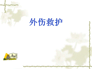 外伤救护.ppt