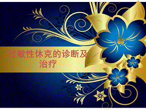 过敏性休克的诊断及治疗.ppt