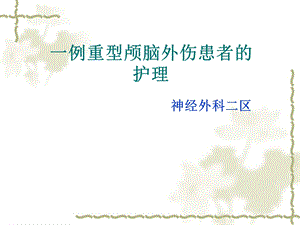 重型颅脑外伤患者的护理查房.ppt