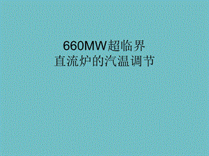 超临界直流炉的汽温调节1.ppt