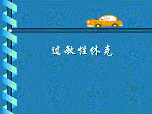 过敏性休克.ppt