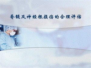 脊髓及神经根损伤的合理评估.ppt